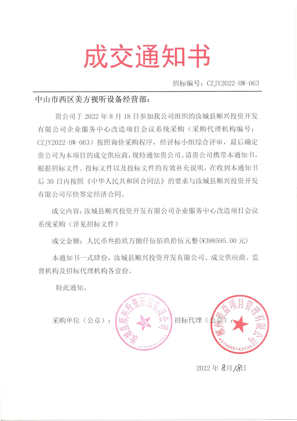 汝城成交通知書.jpg 汝城成交通知書.jpg